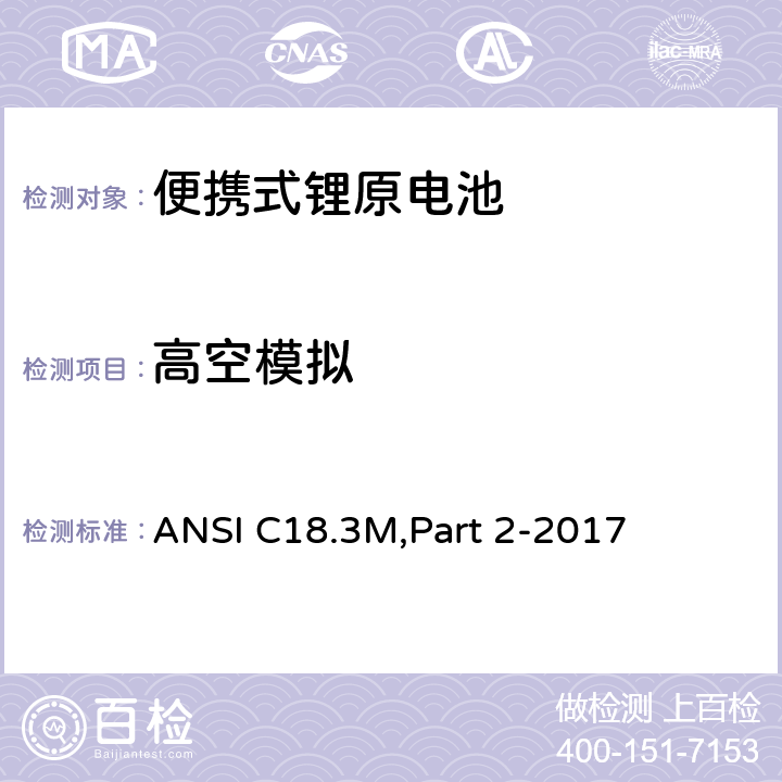 高空模拟 便携式锂原电池 安全标准 ANSI C18.3M,Part 2-2017 7.3.1
