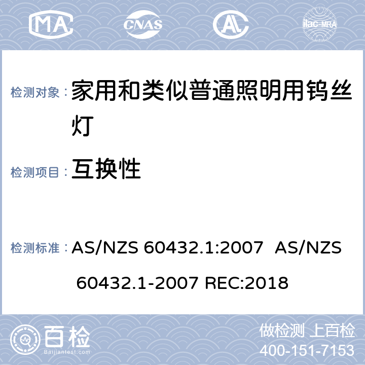 互换性 白炽灯安全要求　第1部分：家庭和类似场合普通照明用钨丝灯 AS/NZS 60432.1:2007 AS/NZS 60432.1-2007 REC:2018 2.10