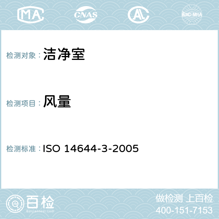 风量 洁净室及相关受控环境 —— 第3部分：检测方法 ISO 14644-3-2005 4.2.2