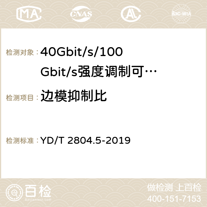 边模抑制比 40Gbit/s/100Gbit/s强度调制可插拔光收发合一模块第5部分:4×25Gbit/s CFP2 YD/T 2804.5-2019 7.4