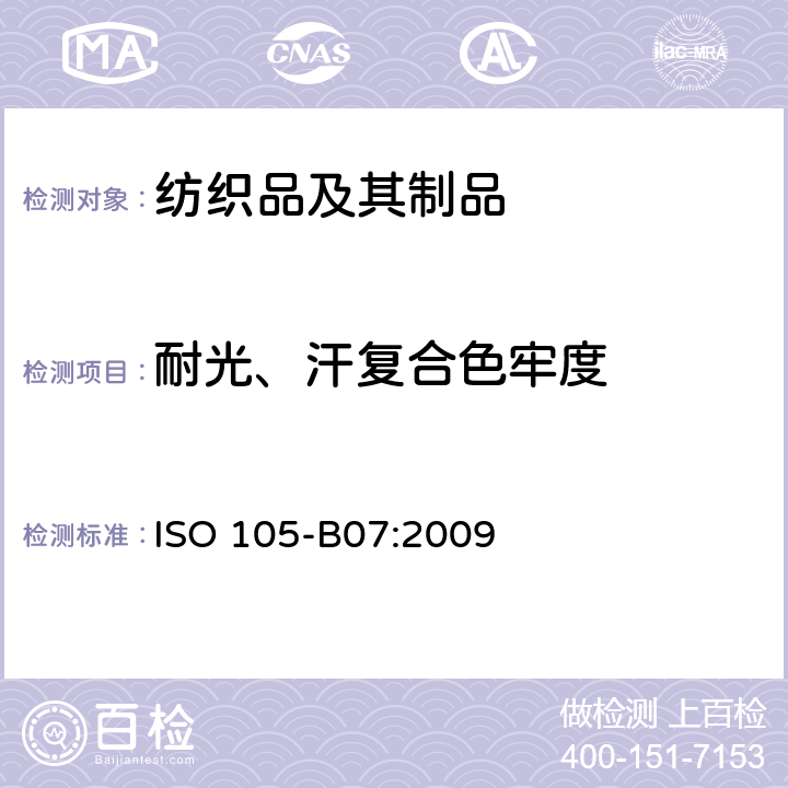 耐光、汗复合色牢度 纺织品 色牢度试验 耐光、汗复合色牢度试验方法 ISO 105-B07:2009