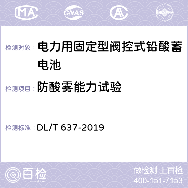 防酸雾能力试验 电力用固定型阀控式铅酸蓄电池 DL/T 637-2019 8.11