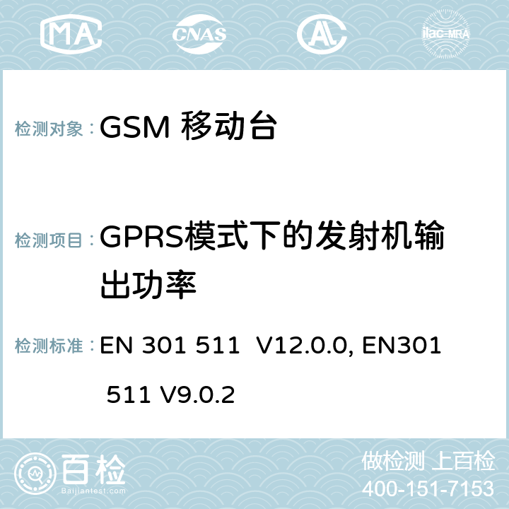 GPRS模式下的发射机输出功率 1999/5/EC "包含 R&TTE 指令() 3(2)条基本要求的DCS1800、GSM900频段移动台协调标准 
EN 301 511 V12.0.0, EN301 511 V9.0.2 4.2.10