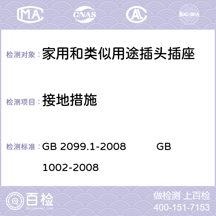 接地措施 家用和类似用途插头插座
第1部分：通用要求 GB 2099.1-2008 GB 1002-2008 11