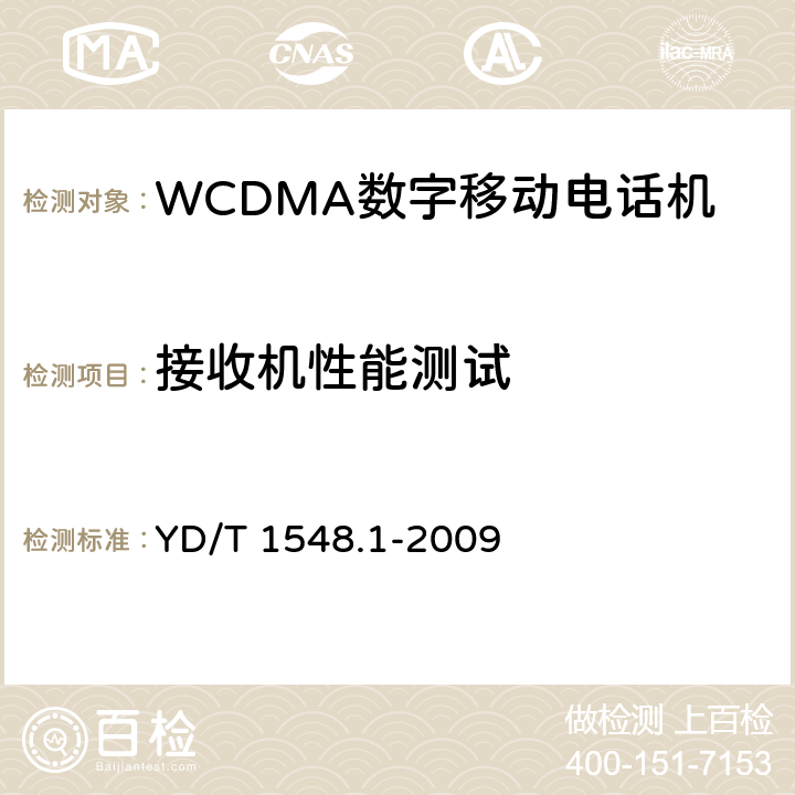 接收机性能测试 2GHzWCDMA数字蜂窝移动通信网 终端设备测试方法（第三阶段） 第１部分：基本功能、业务和性能 YD/T 1548.1-2009 7.3.2～7.3.4