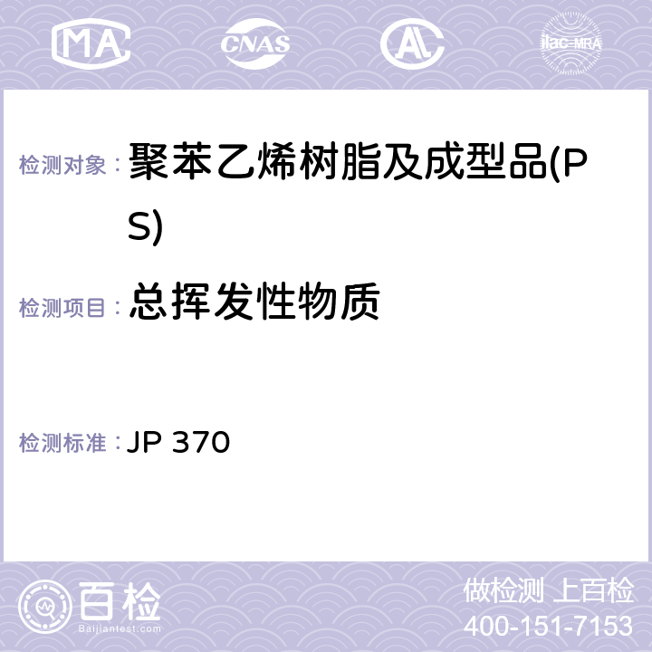 总挥发性物质 《食品、器具、容器和包装、玩具、清洁剂的标准和检测方法2008》 II D-2(2)a 日本厚生省告示第370号 JP 370