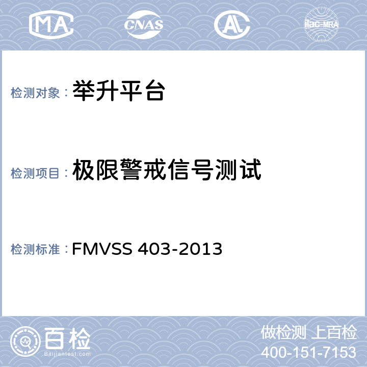 极限警戒信号测试 汽车举升平台 FMVSS 403-2013 7.4