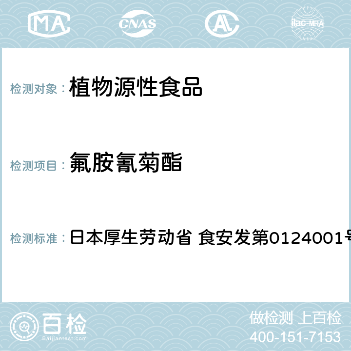 氟胺氰菊酯 食品中农药残留、饲料添加剂及兽药的检测方法 LC/MS多农残一齐分析法Ⅰ（农产品） 日本厚生劳动省 食安发第0124001号