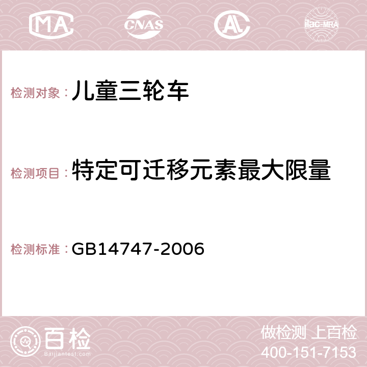 特定可迁移元素最大限量 《儿童三轮车安全要求》 GB14747-2006 4.1.1