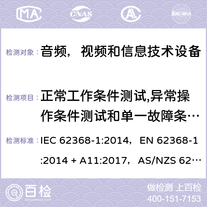 正常工作条件测试,异常操作条件测试和单一故障条件测试 音频、视频、信息和通信技术设备第1 部分：安全要求 IEC 62368-1:2014，EN 62368-1:2014 + A11:2017，AS/NZS 62368.1:2018 Annex B