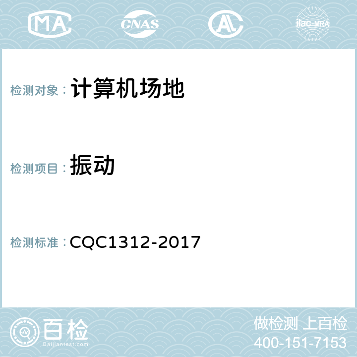 振动 数据中心场地基础设施认证技术规范 CQC1312-2017 5.1.5