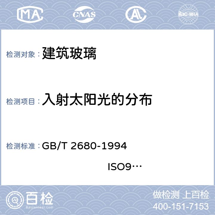 入射太阳光的分布 GB/T 2680-1994 建筑玻璃 可见光透射比、太阳光直接透射比、太阳能总透射比、紫外线透射比及有关窗玻璃参数的测定