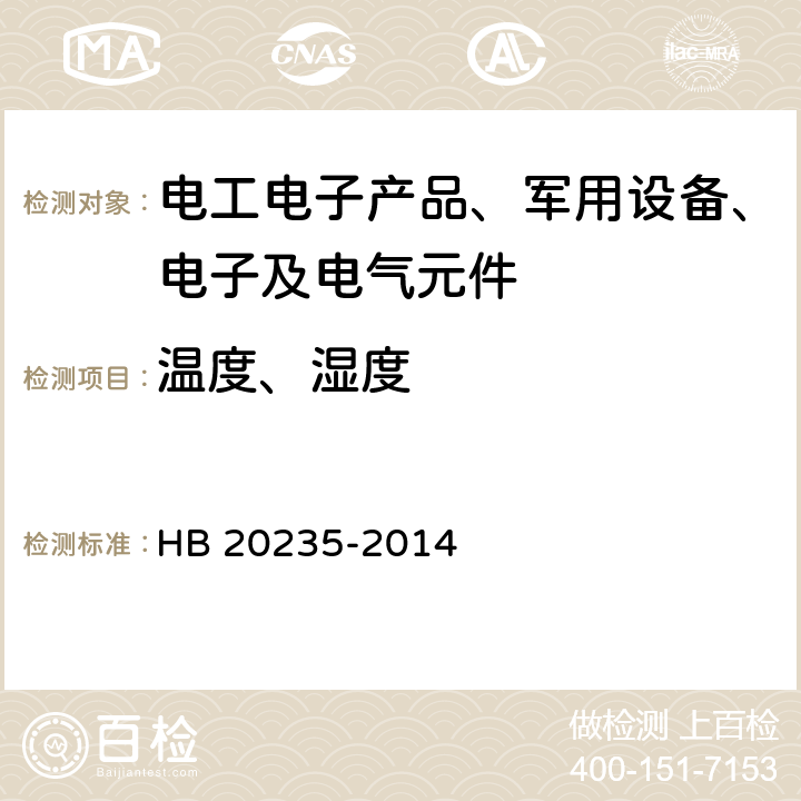 温度、湿度 军用飞机平台环境数据测量与采集要求 HB 20235-2014 6.1.4.2；6.1.4.3