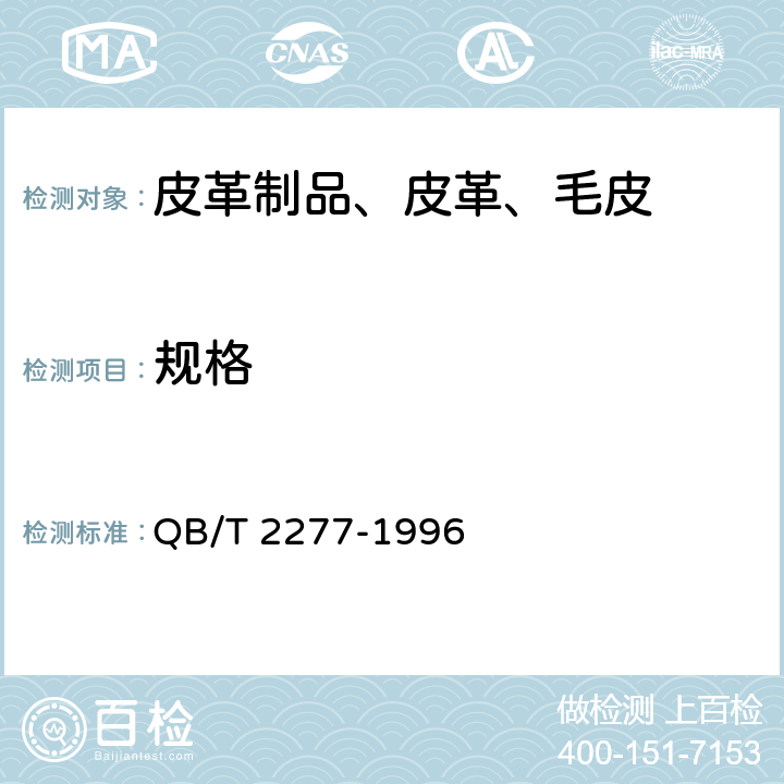 规格 公事包 QB/T 2277-1996 6.1