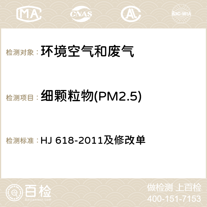 细颗粒物(PM2.5) 环境空气 PM<Sub>10</Sub>和PM<Sub>2.5</Sub>的测定 重量法 HJ 618-2011及修改单