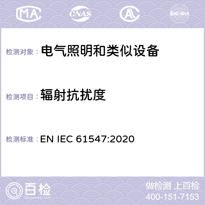 辐射抗扰度 一般照明用设备电磁兼容抗扰度要求 EN IEC 61547:2020 Clause5.3