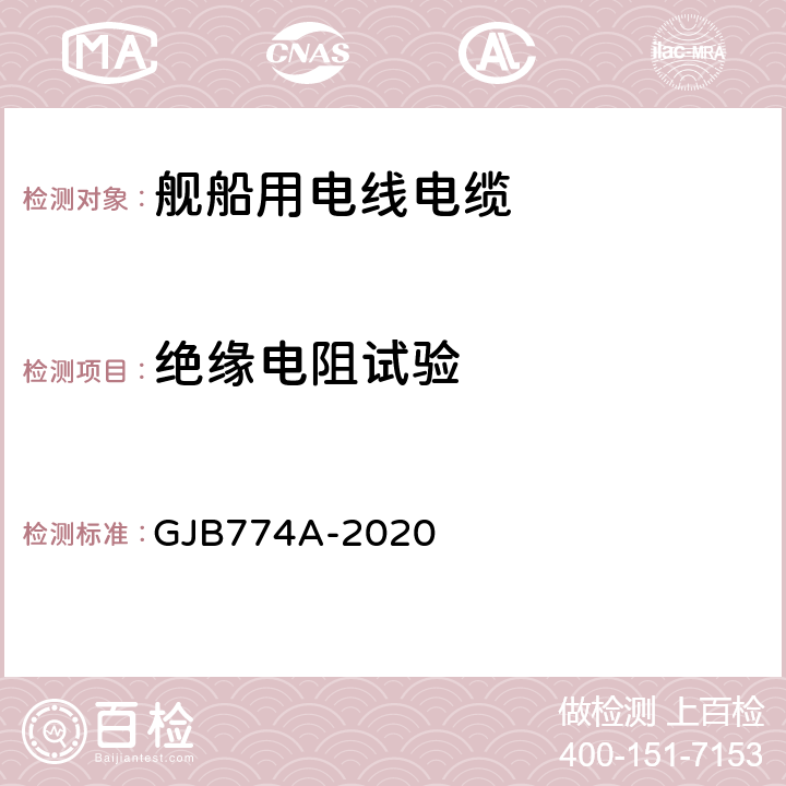 绝缘电阻试验 舰船用电线电缆通用规范 GJB774A-2020 7.3