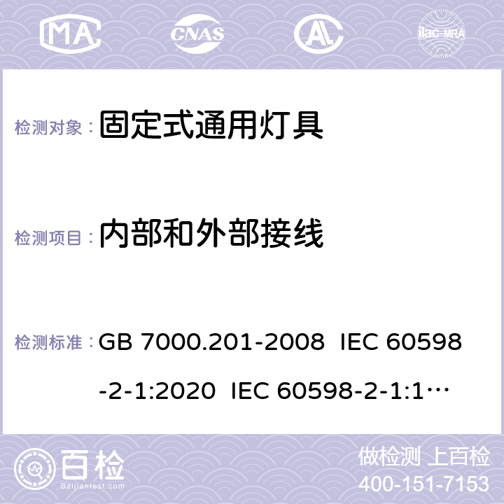 内部和外部接线 灯具 第2-1部分：特殊要求 固定式通用灯具 GB 7000.201-2008 IEC 60598-2-1:2020 IEC 60598-2-1:1979+A1:1987 EN 60598-2-1:1989 10, 1.11