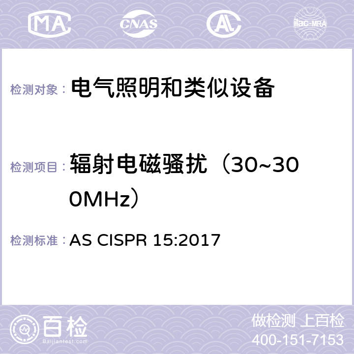 辐射电磁骚扰（30~300MHz） 电气照明和类似设备的无线电骚扰特性的限值和测量方法 AS CISPR 15:2017 Clause4.4