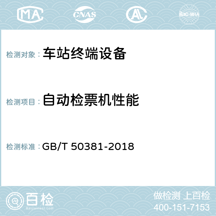 自动检票机性能 城市轨道交通自动售检票系统工程质量验收标准 GB/T 50381-2018 8.4.2