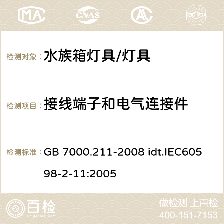 接线端子和电气连接件 灯具 第2-11部分：特殊要求 水族箱灯具 GB 7000.211-2008 idt.IEC60598-2-11:2005 9