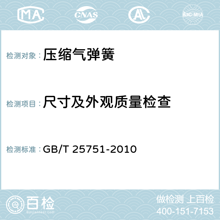 尺寸及外观质量检查 压缩气弹簧技术条件 GB/T 25751-2010