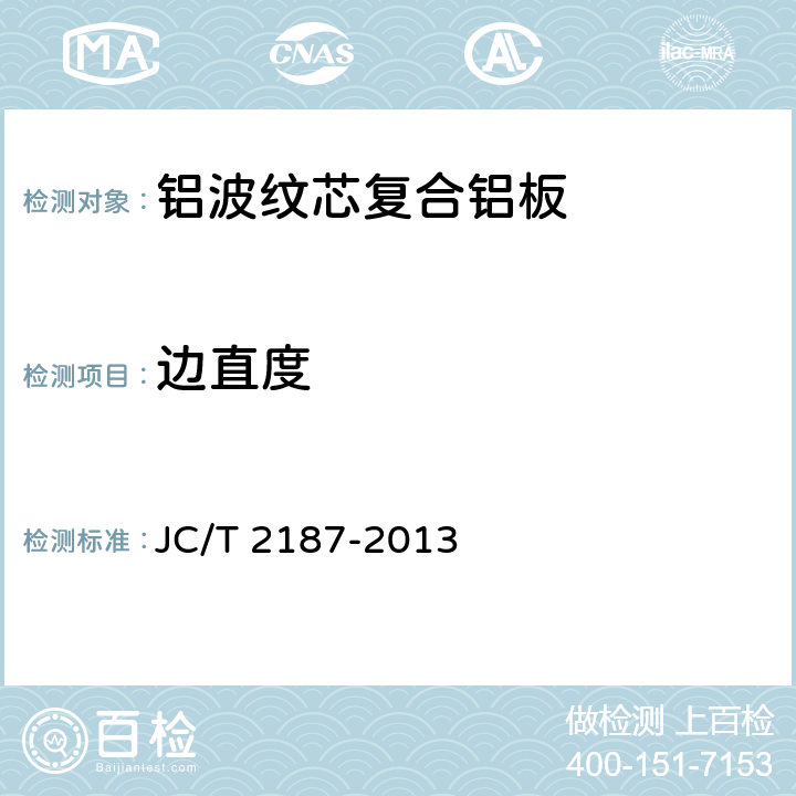 边直度 JC/T 2187-2013 铝波纹芯复合铝板