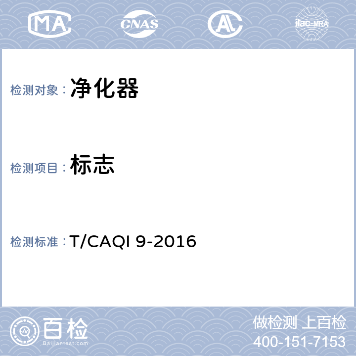 标志 商用空气净化器 T/CAQI 9-2016 8.1