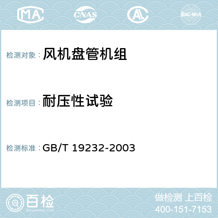 耐压性试验 风机盘管机组 GB/T 19232-2003 6.2.1