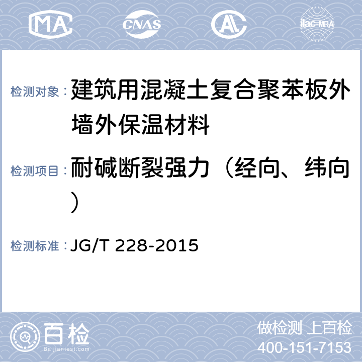 耐碱断裂强力（经向、纬向） 建筑用混凝土复合聚苯板外墙外保温材料 JG/T 228-2015 7.9.3