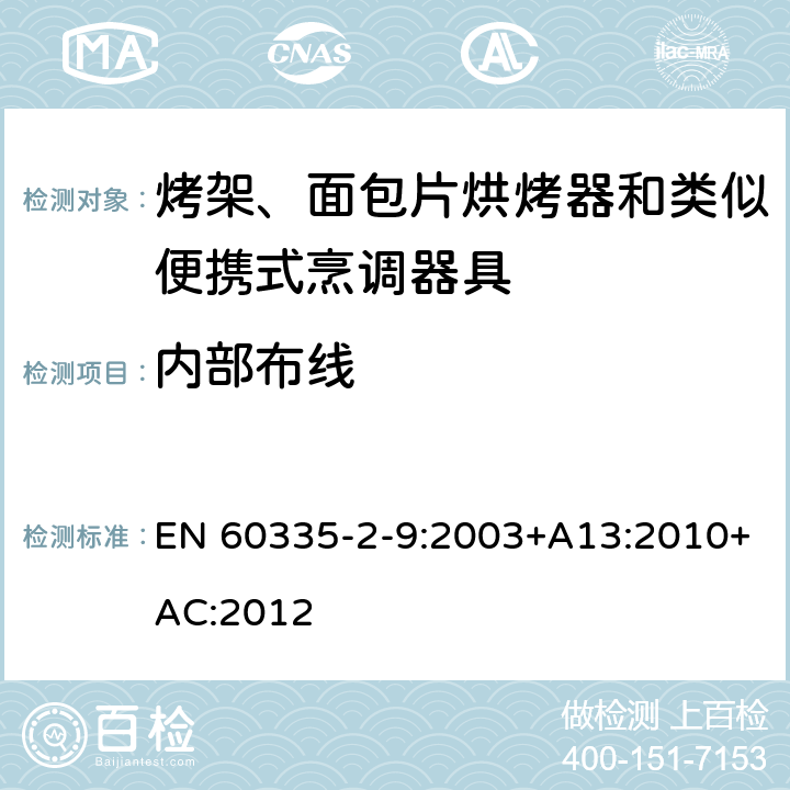 內(nèi)部布線 家用和類似用途電器的安全 第 2-9 部分: 烤架、面包片烘烤器和類似便攜式烹調(diào)器 EN 60335-2-9:2003+A13:2010+AC:2012 23