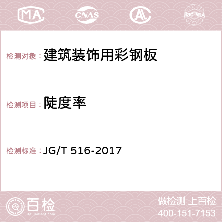 陡度率 建筑装饰用彩钢板 JG/T 516-2017 7.2.2.3.2