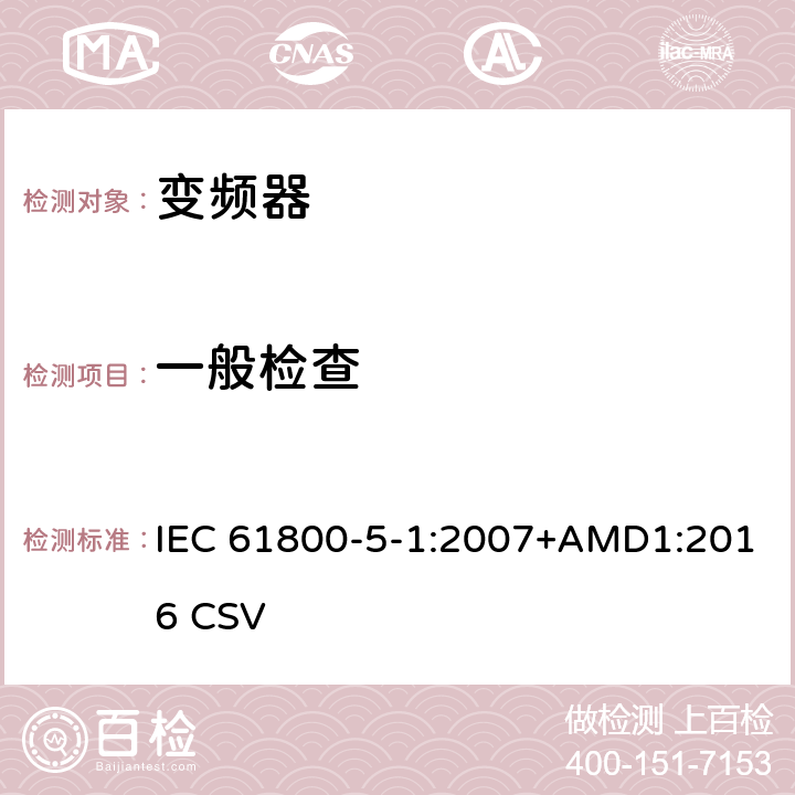 一般检查 调速电气传动系统 第5-1部分：安全要求 电气、热和能量 IEC 61800-5-1:2007+AMD1:2016 CSV 5.2.1