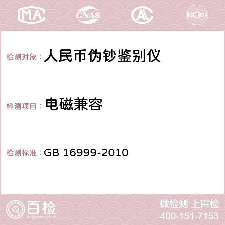 电磁兼容 人民币鉴别仪通用技术条件 GB 16999-2010 A.4