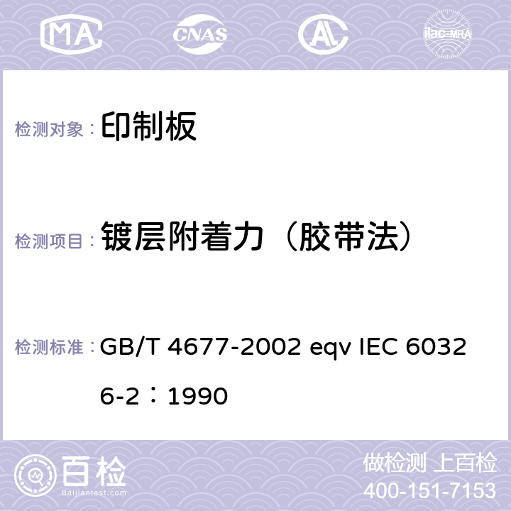镀层附着力（胶带法） GB/T 4677-2002 印制板测试方法