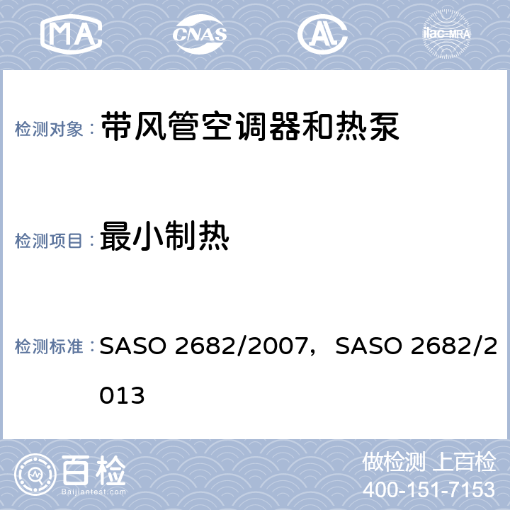 最小制热 ASO 2682/2007 带风管空调器和热泵的测试方法和性能要求 S，
SASO 2682/2013 5.3
