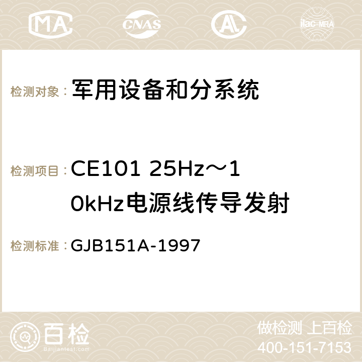 CE101 25Hz～10kHz电源线传导发射 军用设备和分系统电磁发射和敏感度要求 GJB151A-1997 5.3.1