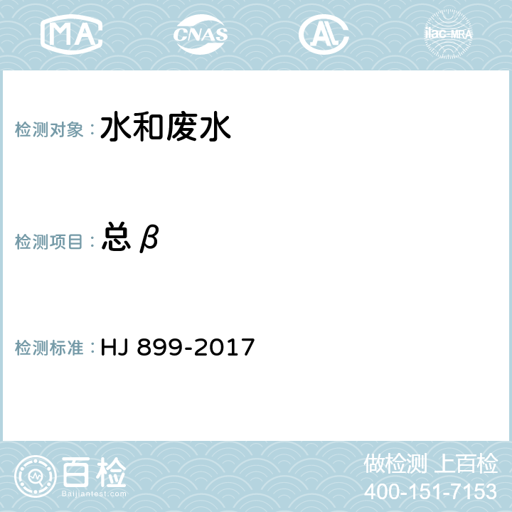 总β 《水质 总β放射性的测定 厚源法》 HJ 899-2017