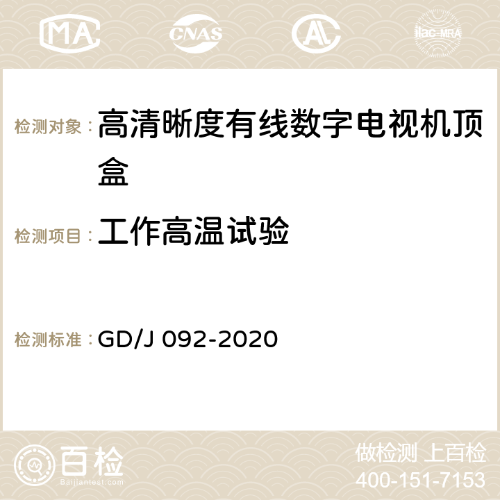 工作高温试验 GD/J 092-2020 高清晰度有线数字电视机顶盒技术要求和测量方法  4.10,5.27