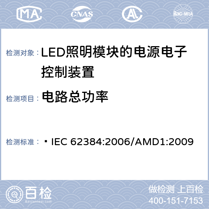 电路总功率 LED模块用直流或交流电子控制装置　性能要求  IEC 62384:2006/AMD1:2009 8