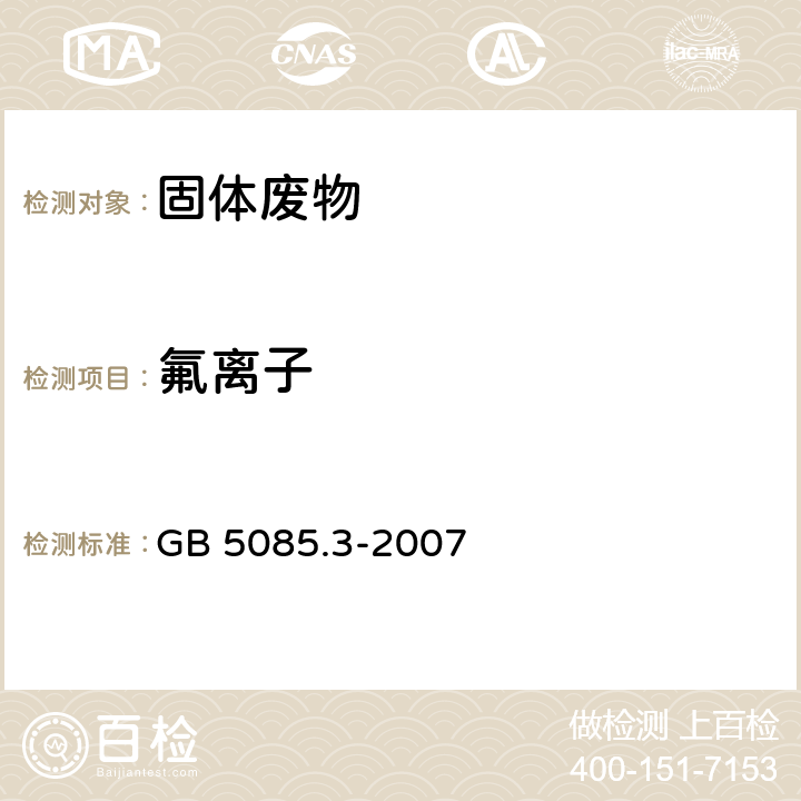 氟离子 危险废物鉴别标准 浸出毒性鉴别 GB 5085.3-2007 附录F 氟离子、溴酸根、氯离子、亚硝酸根、氰酸根、溴离子、硝酸根、磷酸根、硫酸根的测定 离子色谱法