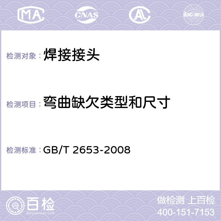 弯曲缺欠类型和尺寸 GB/T 2653-2008 焊接接头弯曲试验方法