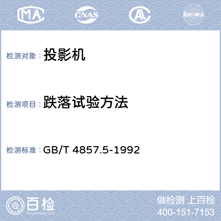 跌落试验方法 包装 运输包装件 跌落试验方法 GB/T 4857.5-1992