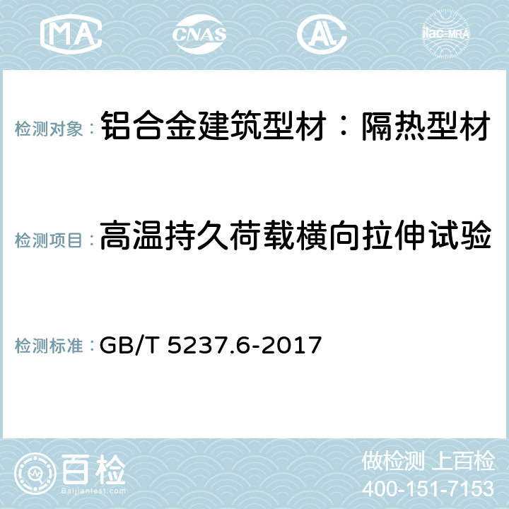 高温持久荷载横向拉伸试验 GB/T 5237.6-2017 铝合金建筑型材 第6部分：隔热型材