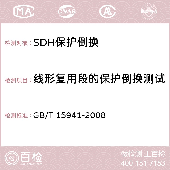 线形复用段的保护倒换测试 GB/T 15941-2008 同步数字体系(SDH)光缆线路系统进网要求