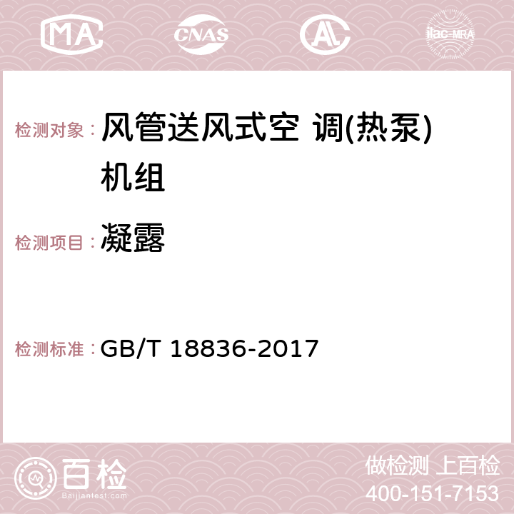 凝露 GB/T 18836-2017 风管送风式空调（热泵）机组