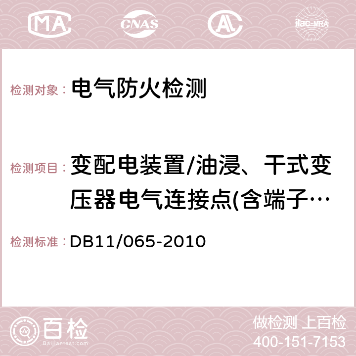 变配电装置/油浸、干式变压器电气连接点(含端子)、引线接点、电缆终端头的温升值 《北京市电气防火检测技术规范》 DB11/065-2010 4.1.3.b）