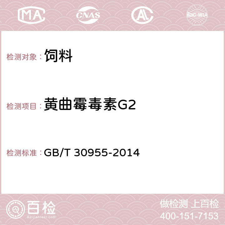 黄曲霉毒素G2 GB/T 30955-2014 饲料中黄曲霉毒素B1、B2、G1、G2的测定 免疫亲和柱净化-高效液相色谱法