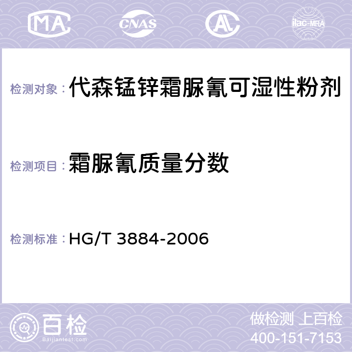 霜脲氰质量分数 代森锰锌.霜脲氰可湿性粉剂测定方法 HG/T 3884-2006 4.3.2