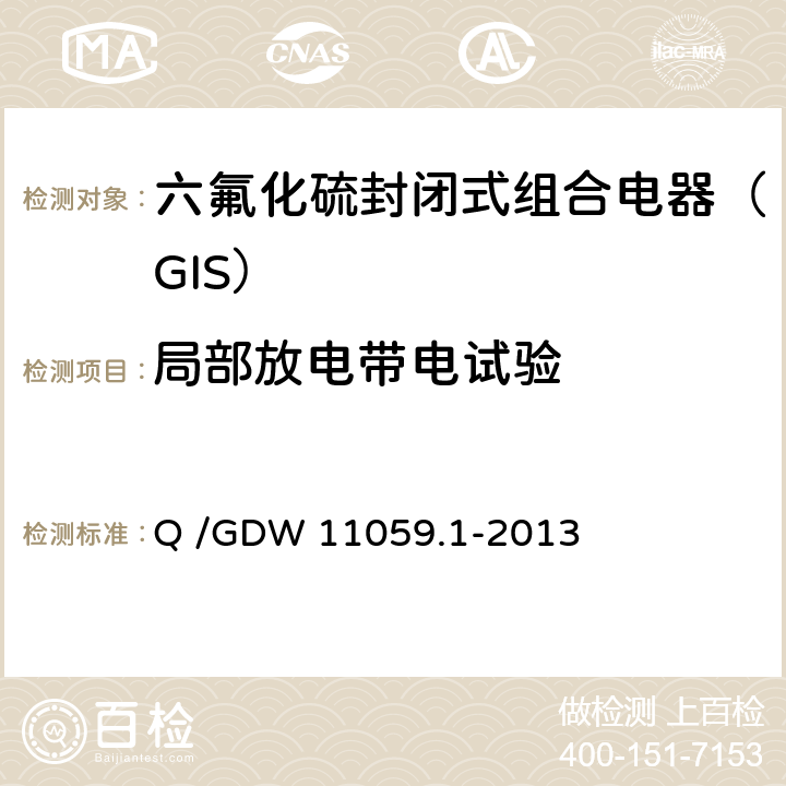 局部放电带电试验 Q/GDW 11059.1-2013 气体绝缘金属封闭开关设备局部放电带电测试技术现场应用导则 第1部分 超声波法 Q /GDW 11059.1-2013